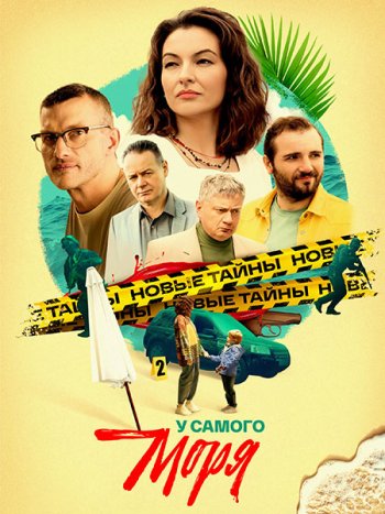 постер к У самого моря (2025) WEB-DLRip
