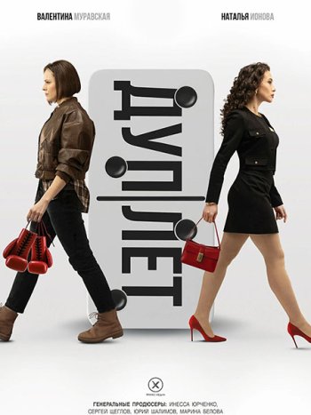 постер к Дуплет (2025) WEB-DLRip