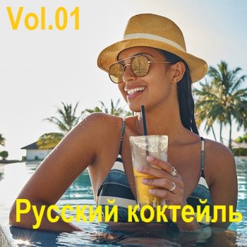 постер к Русский коктейль Vol.01 (2025) MP3