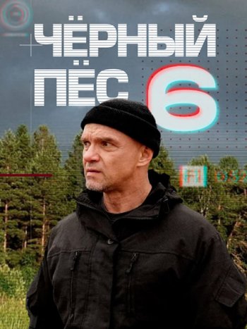 постер к Чёрный пёс 6 (2025) WEB-DLRip