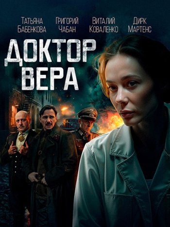 постер к Доктор Вера (2025) WEB-DLRip