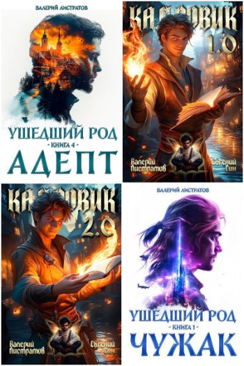 постер к Валерий Листратов. Сборник произведений. 26 книг (2024-2025)