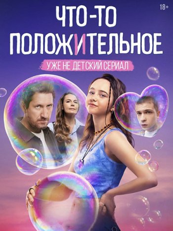 постер к Что-то положительное (2025) WEB-DLRip