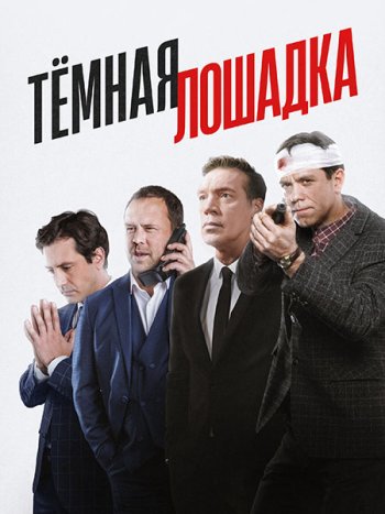 постер к Тёмная лошадка (2022-2025) WEB-DLRip
