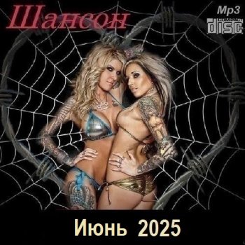 постер к Шансон. Июнь (2025) МР3