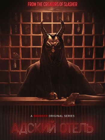 постер к Адский мотель (1 сезон) / Hell Motel (2025) WEB-DLRip