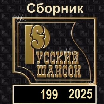 постер к Русский шансон 199 (2025) MP3