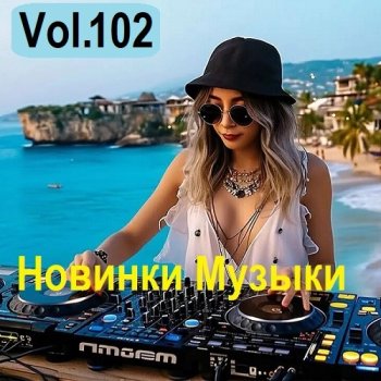 постер к Новинки музыки Vol.102 (2025) MP3