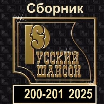 постер к Русский шансон 200-201 (2025) MP3