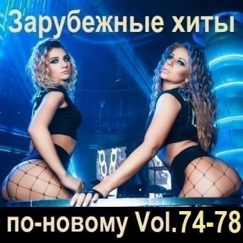 постер к Зарубежные хиты по-новому Vol.74-78 (2025) MP3