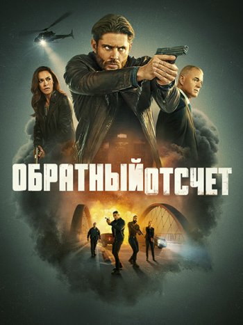 постер к Обратный отсчёт / Последний отсчёт (1 сезон) / Countdown (2025) WEB-DLRip