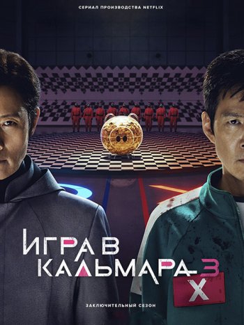 постер к Игра в кальмара (3 сезон) / Ojingeo geim / Squid Game (2025) WEB-DLRip