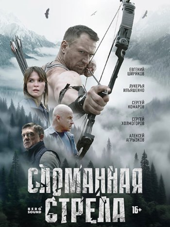 постер к Сломанная стрела (2025) WEB-DLRip