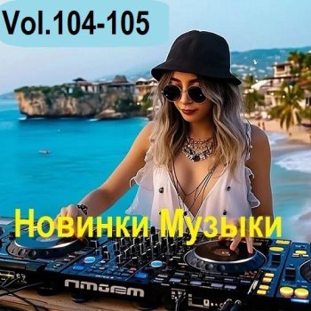 постер к Новинки музыки Vol.104-105 (2025) MP3