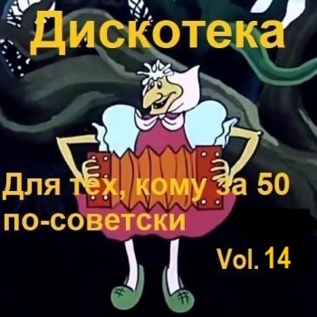 постер к Дискотека - Для тех, кому за 50 по-советски Vol.14 (2025) MP3