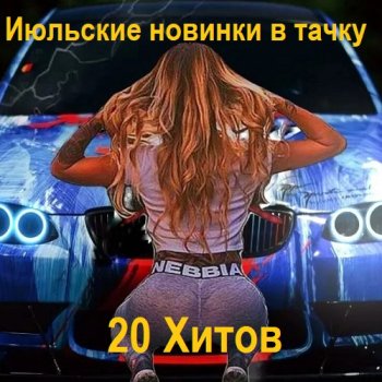 постер к Июльские новинки в тачку 2025 - 20 Хитов (2025) FLAC