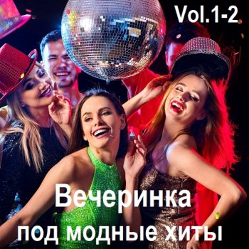 постер к Вечеринка под модные хиты Vol.1-2 (2025) FLAC