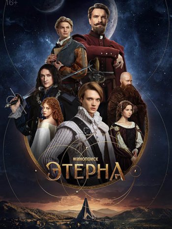 постер к Этерна (2025) WEB-DLRip