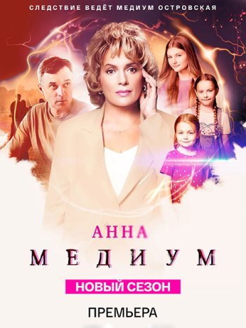 постер к Медиум 3 / Анна Медиум 3 (2025) WEB-DLRip
