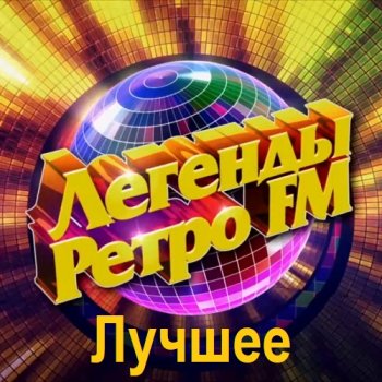 постер к Легенды Ретро FM - Лучшее (2025) MP3