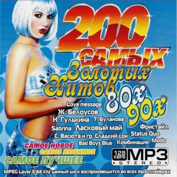 постер к 200 самых Золотых Хитов 80х-90х (2009) MP3