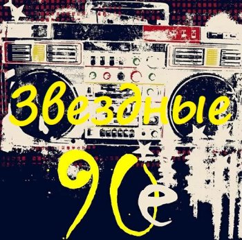 постер к Звездные 90-е (2009) MP3