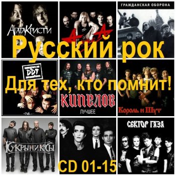 постер к Русский рок. Для тех, кто помнит! [CD 01-15] (2025) MP3