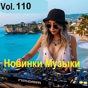 постер к Новинки музыки Vol.110 (2025) MP3