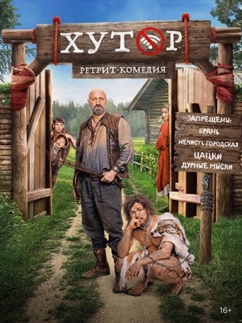 постер к Хутор (2025) WEB-DLRip