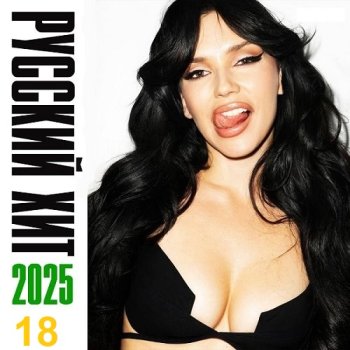 постер к Свежий Русский Хит Vol.18 (2025) MP3