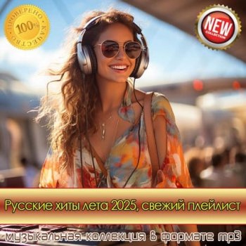 постер к Русские хиты лета 2025. Свежий плейлист (2025) MP3