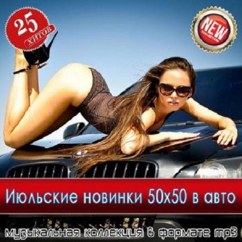 постер к Июльские новинки 50x50 в авто (2025) MP3
