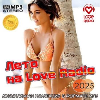 постер к Лето на Love Radio (2025) MP3