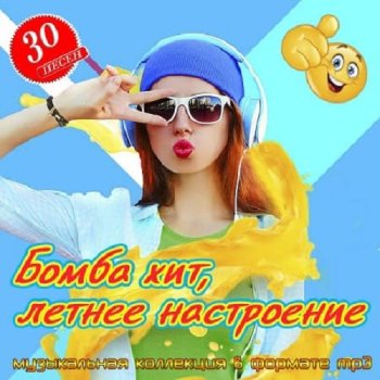 постер к Бомба хит, летнее настроение (2025) MP3