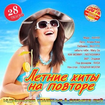 постер к Летние хиты на повторе (2025) MP3