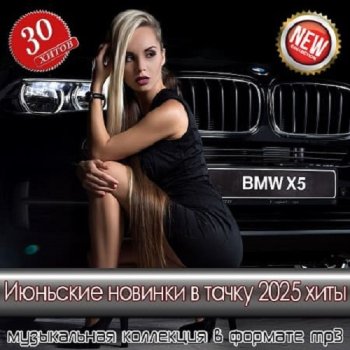 постер к Июньские новинки в тачку 2025 - 30 Хитов (2025) MP3