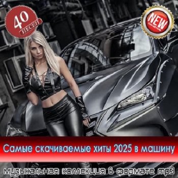 постер к Самые скачиваемые треки 2025 в машину - 40 Хитов (2025) MP3