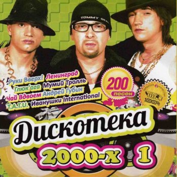 постер к Наша Дискотека 2000-х. Vol.1-2 (2020) MP3