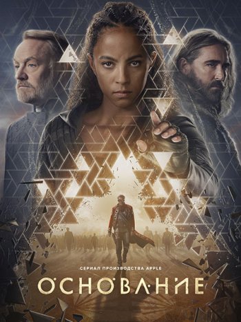 постер к Основание (3 сезон) / Foundation (2025) WEB-DLRip