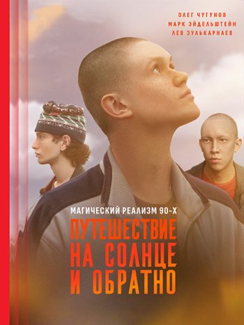 постер к Путешествие на солнце и обратно (2025) WEB-DLRip