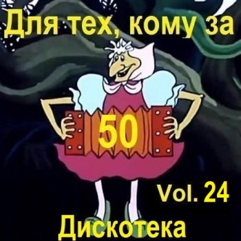 постер к Дискотека - Для тех, кому за 50... Vol.24 (2025) MP3