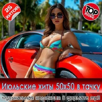 постер к Июльские xиты 50x50 в тaчкy (2025) MP3