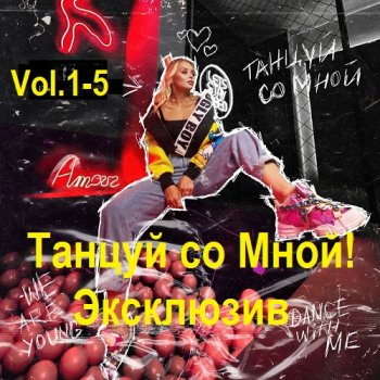 постер к Танцуй Со Мной! Эксклюзив 50/50 Vol.1-5 (2008) MP3
