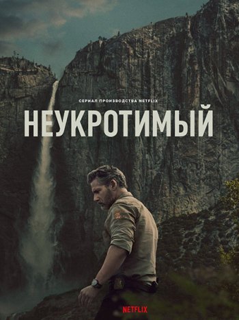 постер к Неукротимый (1 сезон) / Untamed (2025) WEB-DLRip