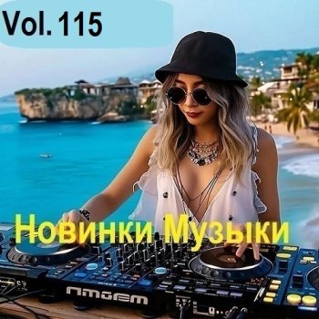 постер к Новинки музыки Vol.115 (2025) MP3