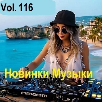постер к Новинки музыки Vol.116 (2025) MP3