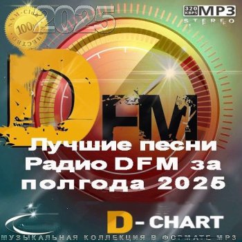 постер к Радио DFM Лучшие песни за полгода 2025 (2025) MP3