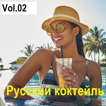 постер к Русский коктейль Vol.02 (2025) MP3