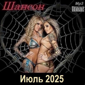 постер к Шансон. Июль (2025) МР3