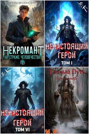 постер к Никита Клеванский. Сборник произведений. 19 книг (2022-2025)